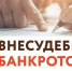 Навигатор внесудебного банкротства. - Борисоглебский городской округ