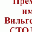 Форум имени Вильгельма Столля 2024.. - Борисоглебский городской округ