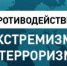 О противодействии идеологии терроризма и экстремизма в миграционной среде. - Борисоглебский городской округ