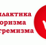 Информация о противодействии терроризму и экстремизму в среде мигрантов. - Борисоглебский городской округ