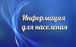 Информация для население.