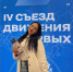 Борисоглебская школьница поделилась впечатлениями от участия в съезде «Движения первых» - РИА Воронеж - Борисоглебск