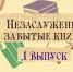 Виртуальный обзор «Незаслуженно забытые книги» - Борисоглебская ЦБС