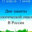 Областная экологическая акция «Общероссийские дни защиты от экологической опасности на территории Воронежской области». - Борисоглебский городской округ