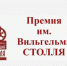Форум имени Вильгельма Столля 2025.. - Борисоглебский городской округ