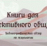 Виртуальная выставка «Книги для эффективного общения» - Борисоглебская ЦБС