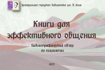 Виртуальная выставка «Книги для эффективного общения»