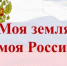 Слайд-презентация «Моя земля, моя Россия» - Борисоглебская ЦБС