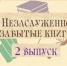 Выставка-обзор «Незаслуженно-забытые книги» - Борисоглебская ЦБС