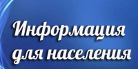 Информация для населения. - Борисоглебский городской округ