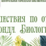 Виртуальная выставка-обзор «Путешествия по отделам фонда. Биология» - Борисоглебская ЦБС