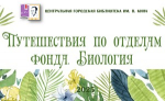 Виртуальная выставка-обзор «Путешествия по отделам фонда. Биология»