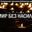 Виртуальная книжная выставка «Мир без насилия» - Борисоглебская ЦБС