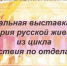 Виртуальная выставка-обзор "История русской живописи" из цикла "Путешествия по отделам фонда" - Борисоглебская ЦБС
