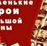 Слайд-презентация «Памяти юных героев будем достойны» - Борисоглебская ЦБС
