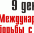 Международный день борьбы с коррупцией. - Борисоглебский городской округ