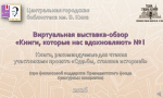Виртуальная выставка-обзор «Книги, вдохновляющие борисоглебцев» (книги, рекомендуемые для чтения участниками проекта «судьбы, ставшие историей»)