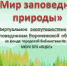 Виртуальное экопутешествие по заповедникам Воронежской области  «Мир заповедной природы» - Борисоглебская ЦБС