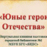 Виртуальная книжная выставка «Юные герои Отечества» - Борисоглебская ЦБС