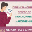Защитите себя при незаконном переводе пенсионных накоплений. - Борисоглебский городской округ