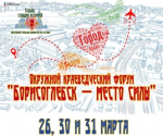 Окружной краеведческий форум «Борисоглебск – место силы»