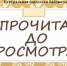 Виртуальная выставка «Прочитай до просмотра» - Борисоглебская ЦБС