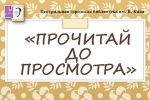 Виртуальная выставка «Прочитай до просмотра»