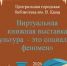 Виртуальная книжная выставка «Культура – это социальный феномен» - Борисоглебская ЦБС
