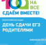 АНОНС! Всероссийская акция  «Сдаем вместе. День сдачи ЕГЭ родителями». - Борисоглебский городской округ