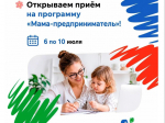 В Воронеже стартовал приём заявок на федеральную программу «Мама-предприниматель» — 2026..