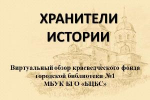 Виртуальный обзор «Хранители истории»