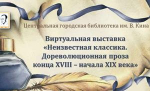 Виртуальная книжная выставка «Неизвестная классика. Дореволюционная проза конца XVIII - начала XIX века»